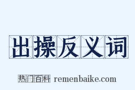 出操反义词是什么意思的图片